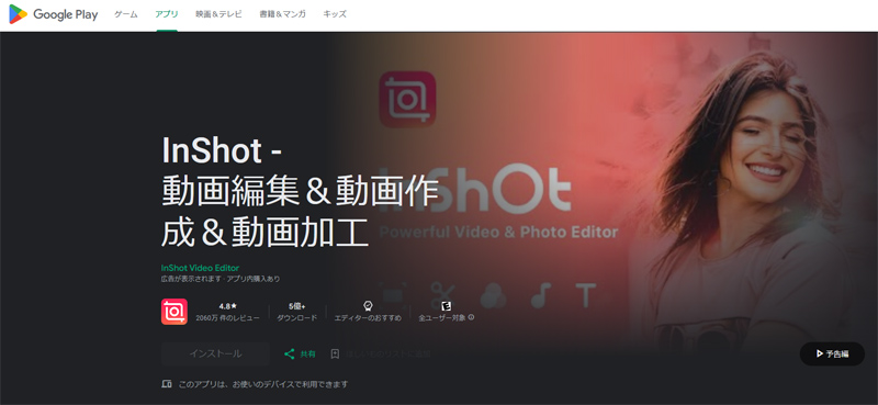 動画編集アプリ②：InShot